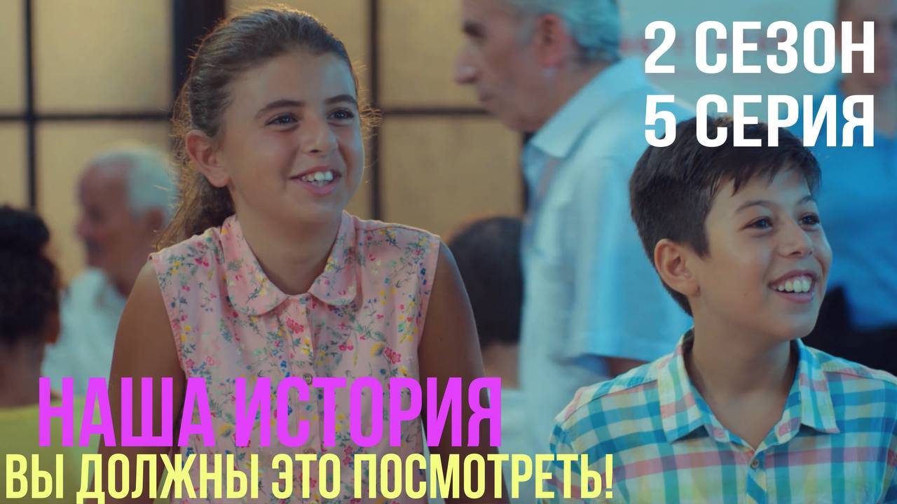 Наша история - 2 СЕЗОН 5 серия!