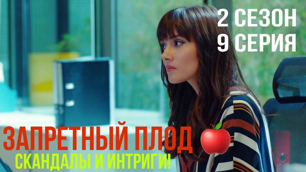 Запретный плод - 2 СЕЗОН 9 серия!