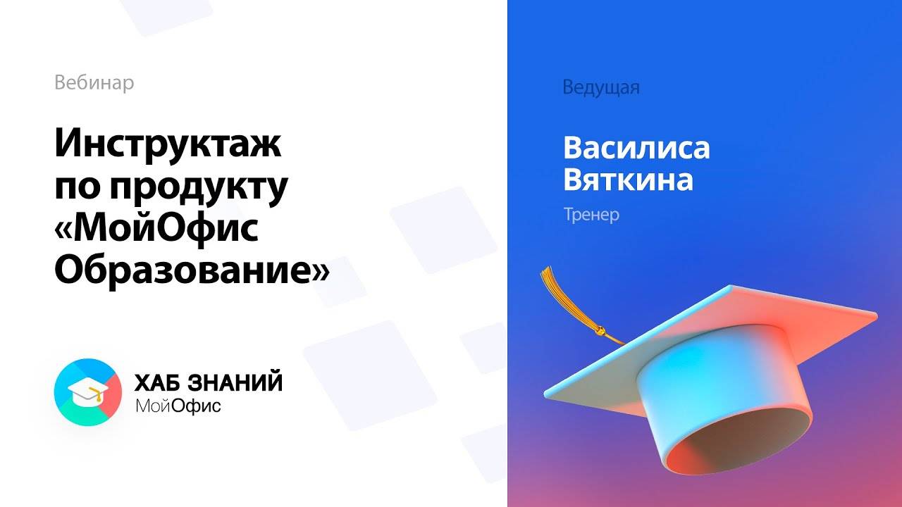 Инструктаж: МойОфис Образование