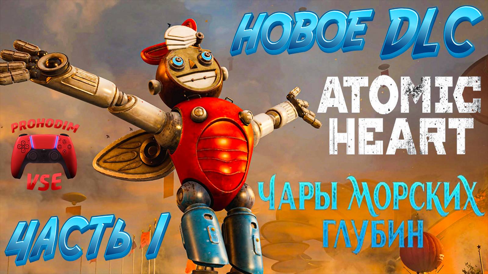 atomic heart чары морских глубин \ часть 1 \ FullHD