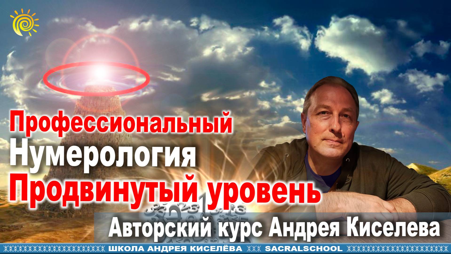 Нумерология. Продвинутый уровень.
