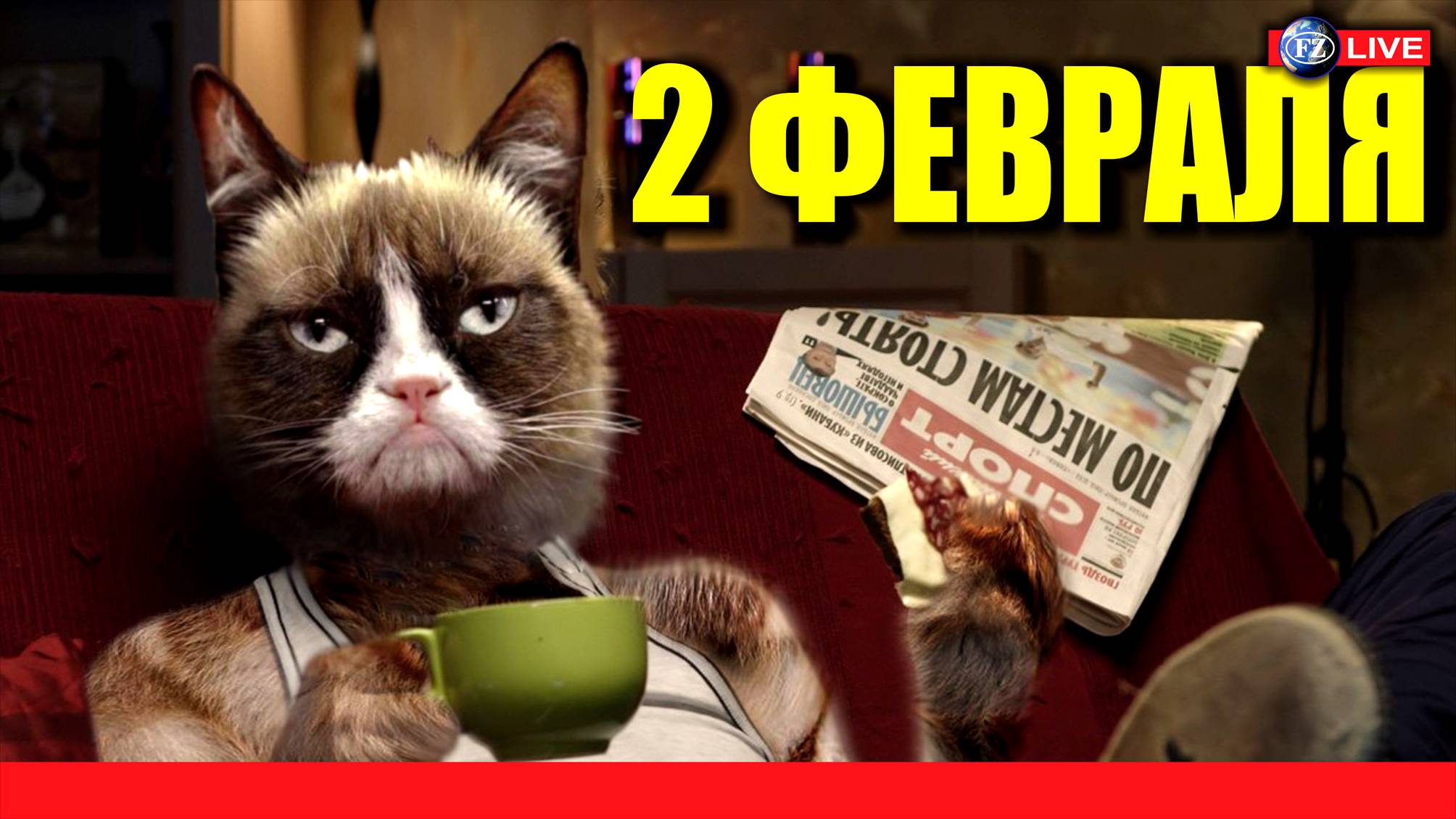 2 ФЕВРАЛЯ - ЧТО ЗА ДЕНЬ?