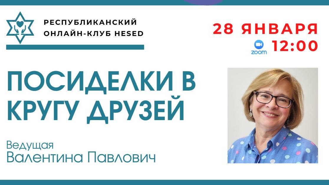 Посиделки в кругу друзей 28 января 2025