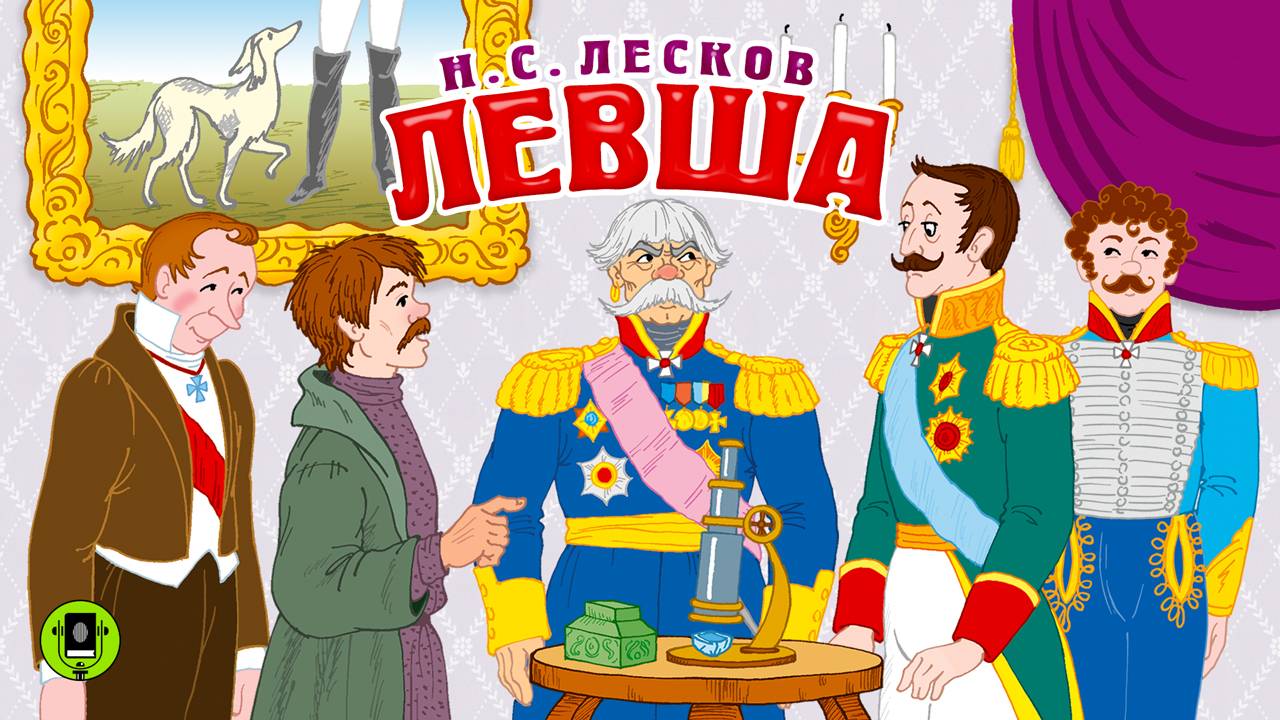 НИКОЛАЙ ЛЕСКОВ «ЛЕВША». Аудиокнига для детей. Читает Александр Клюквин