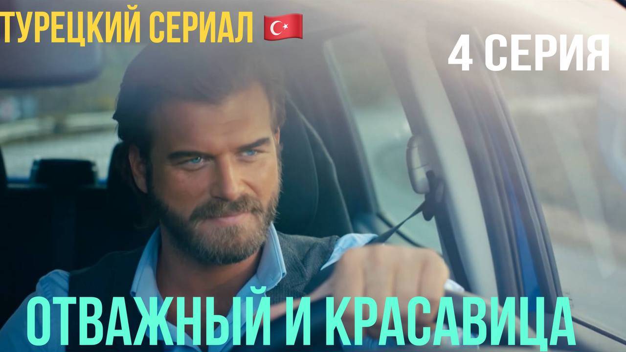 Отважный и красавица - 4 серия! Русский дубляж!