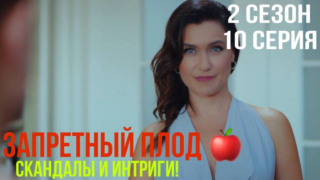 Запретный плод - 2 СЕЗОН 10 серия!
