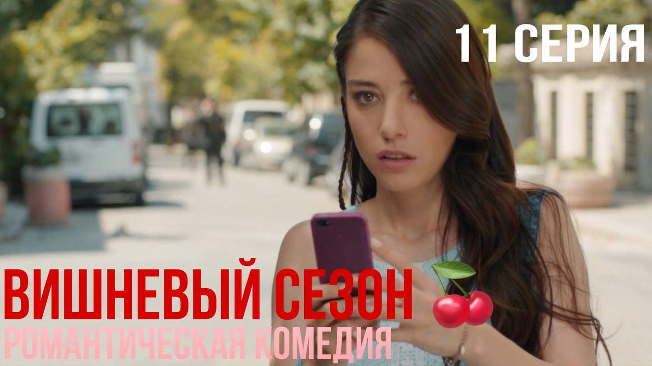Вишневый сезон - 11 серия! КЛАССНАЯ ТУРЕЦКАЯ КОМЕДИЯ