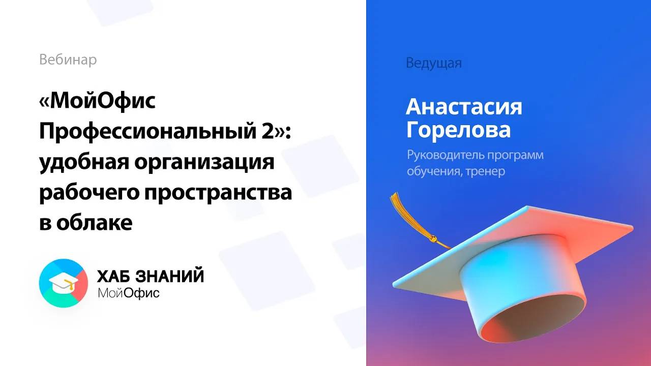 «МойОфис Профессиональный 2»: удобная организация рабочего пространства в облаке