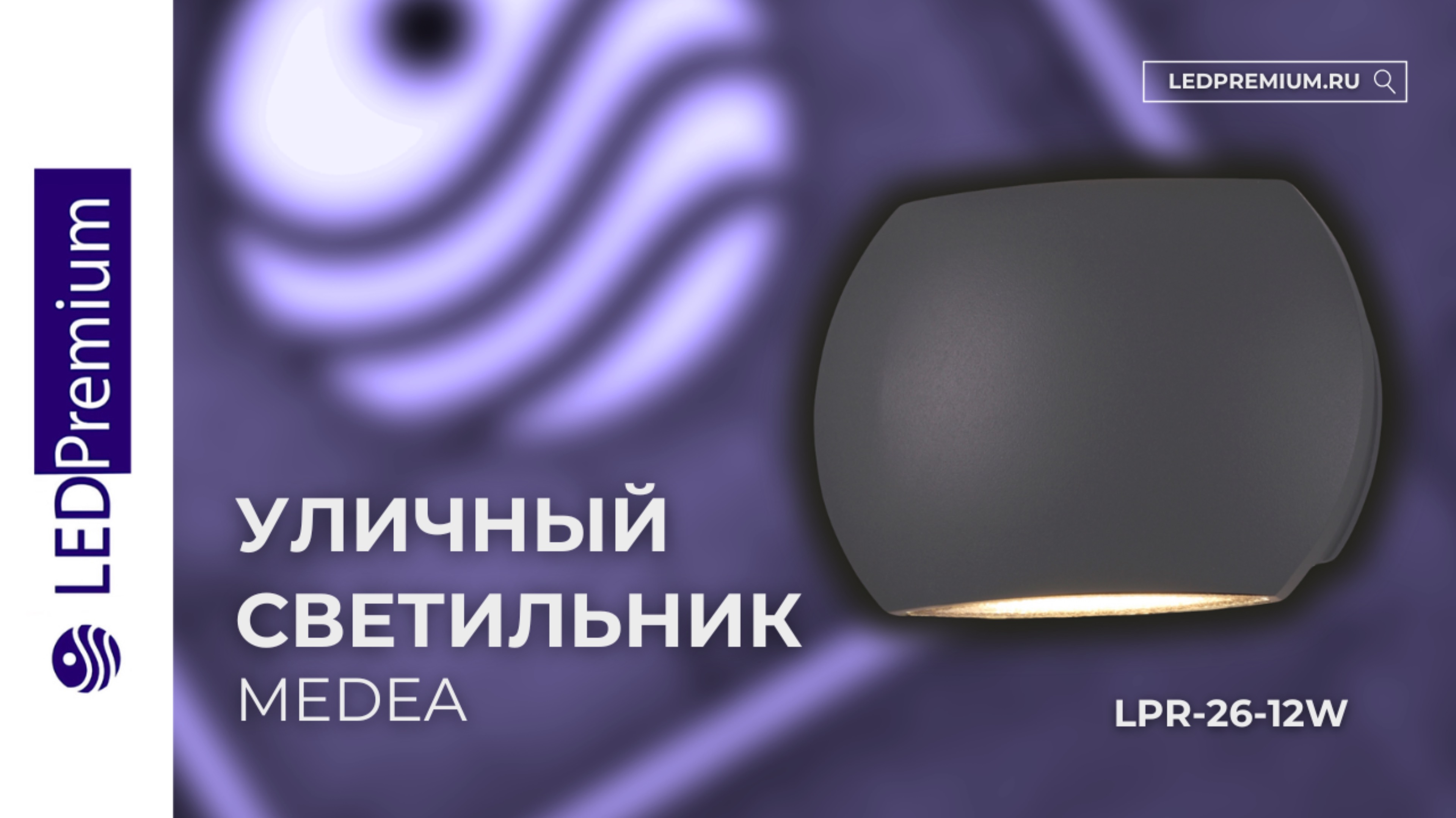 Светильник светодиодный MEDEA LPR-26-12W