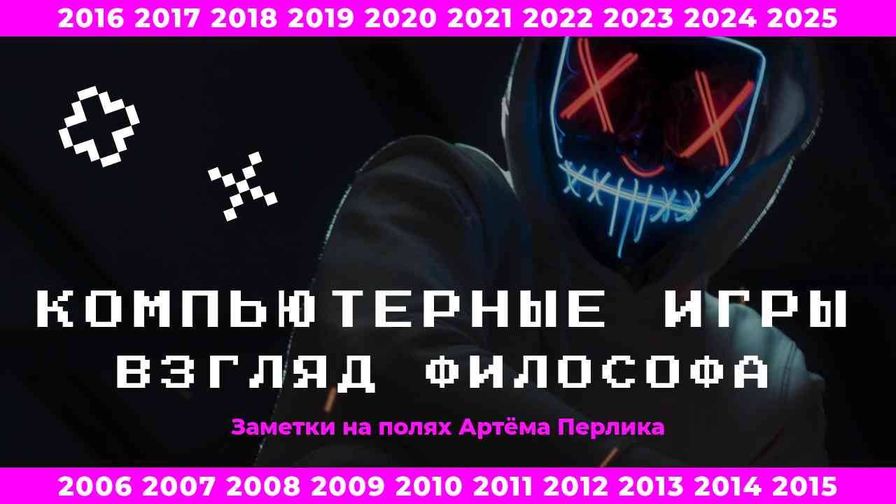 Компьютерные игры  взгляд философа | ЗАМЕТКИ НА ПОЛЯХ АРТЁМА ПЕРЛИКА