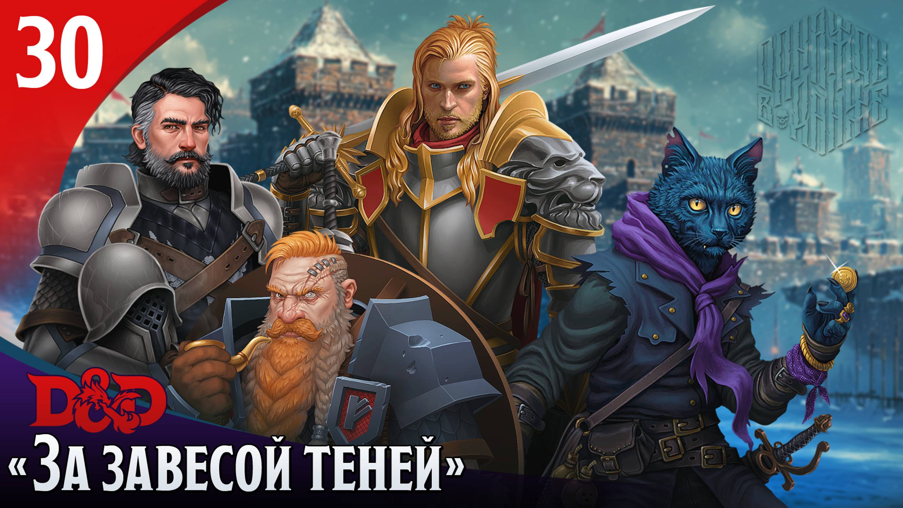 Эпизод 30 - За завесой теней ・ДнД ・ Эхо Хаоса