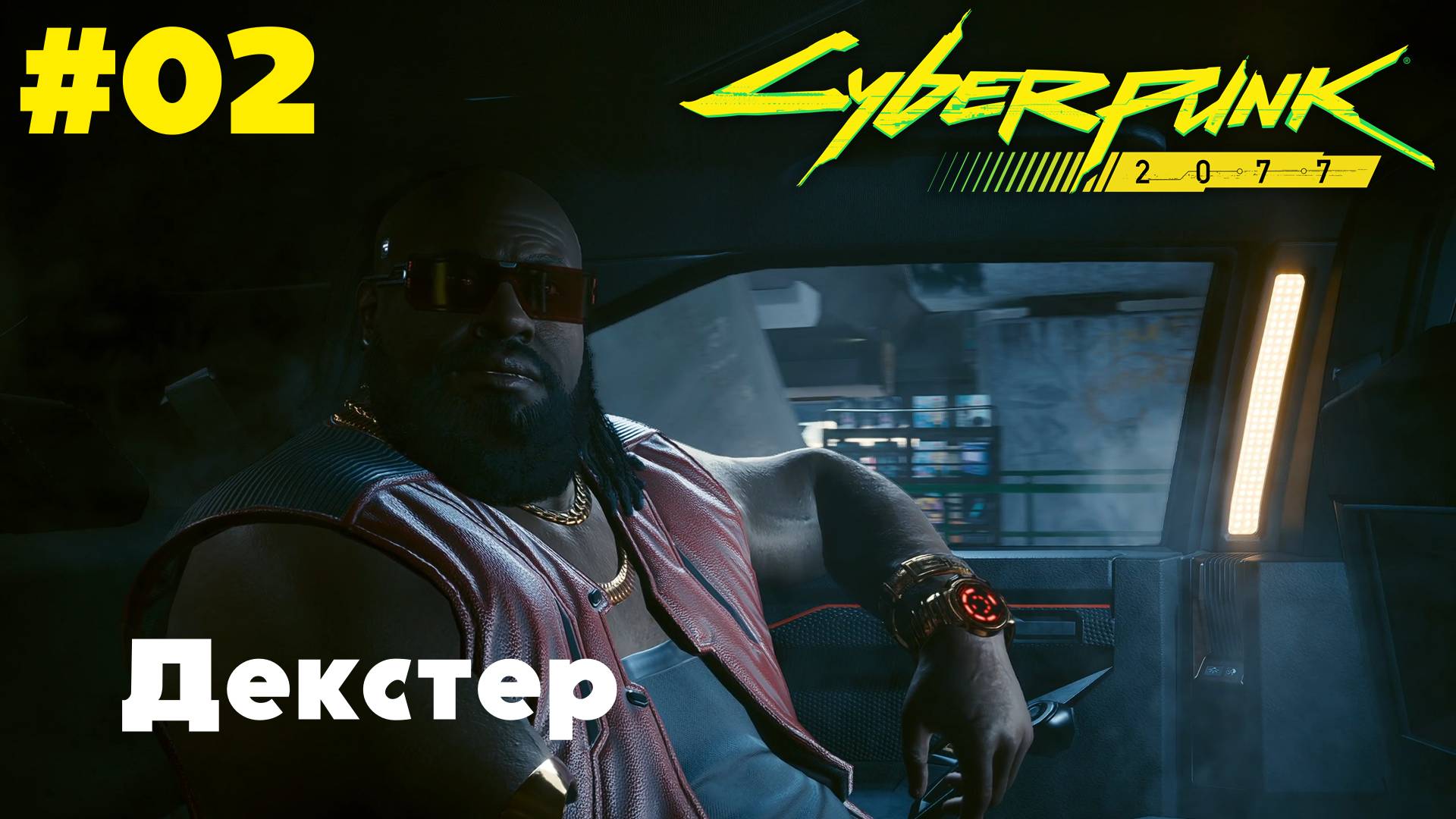 Cyberpunk 2077: Декстер #02