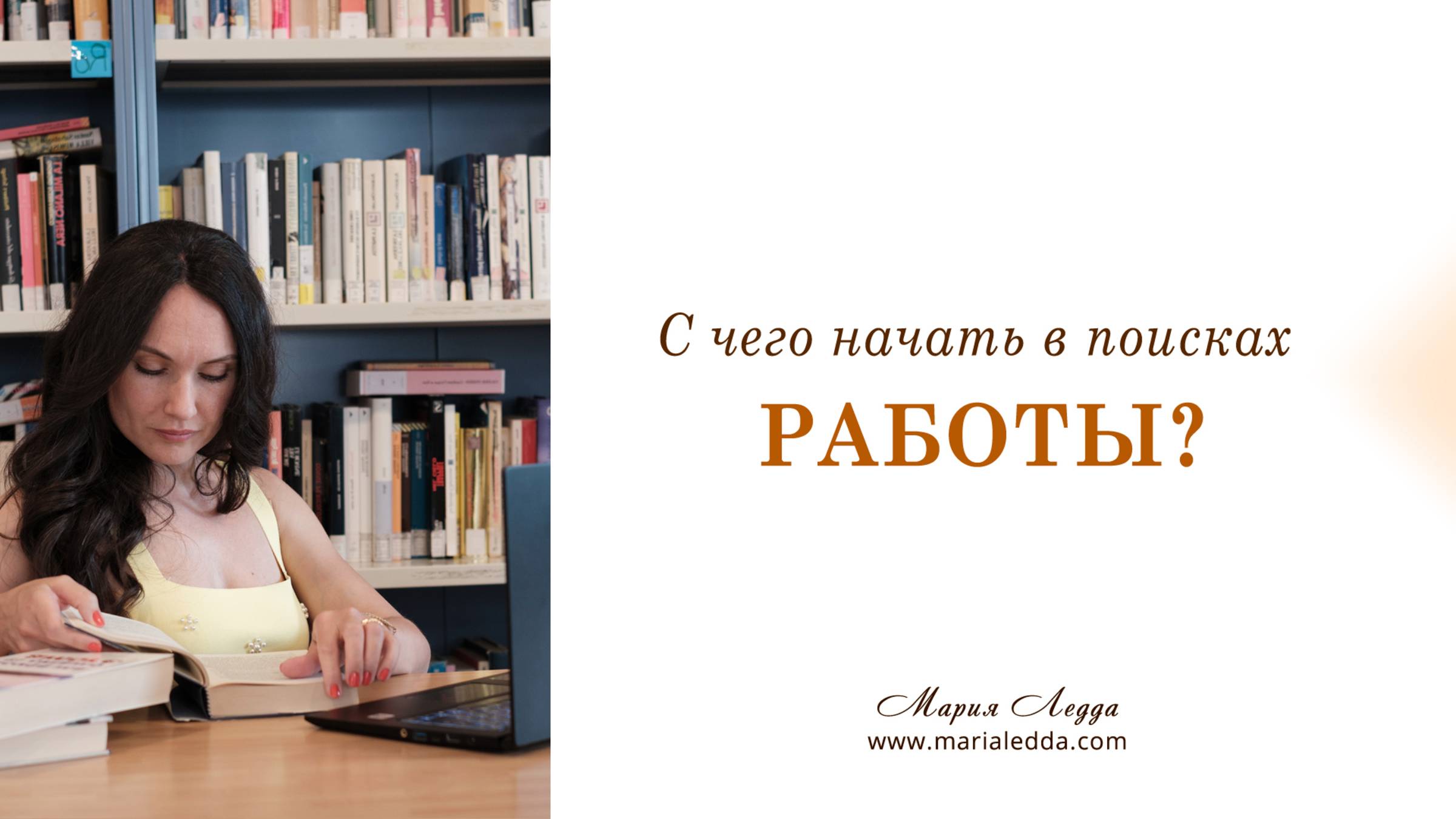 С чего начать в поисках работы?