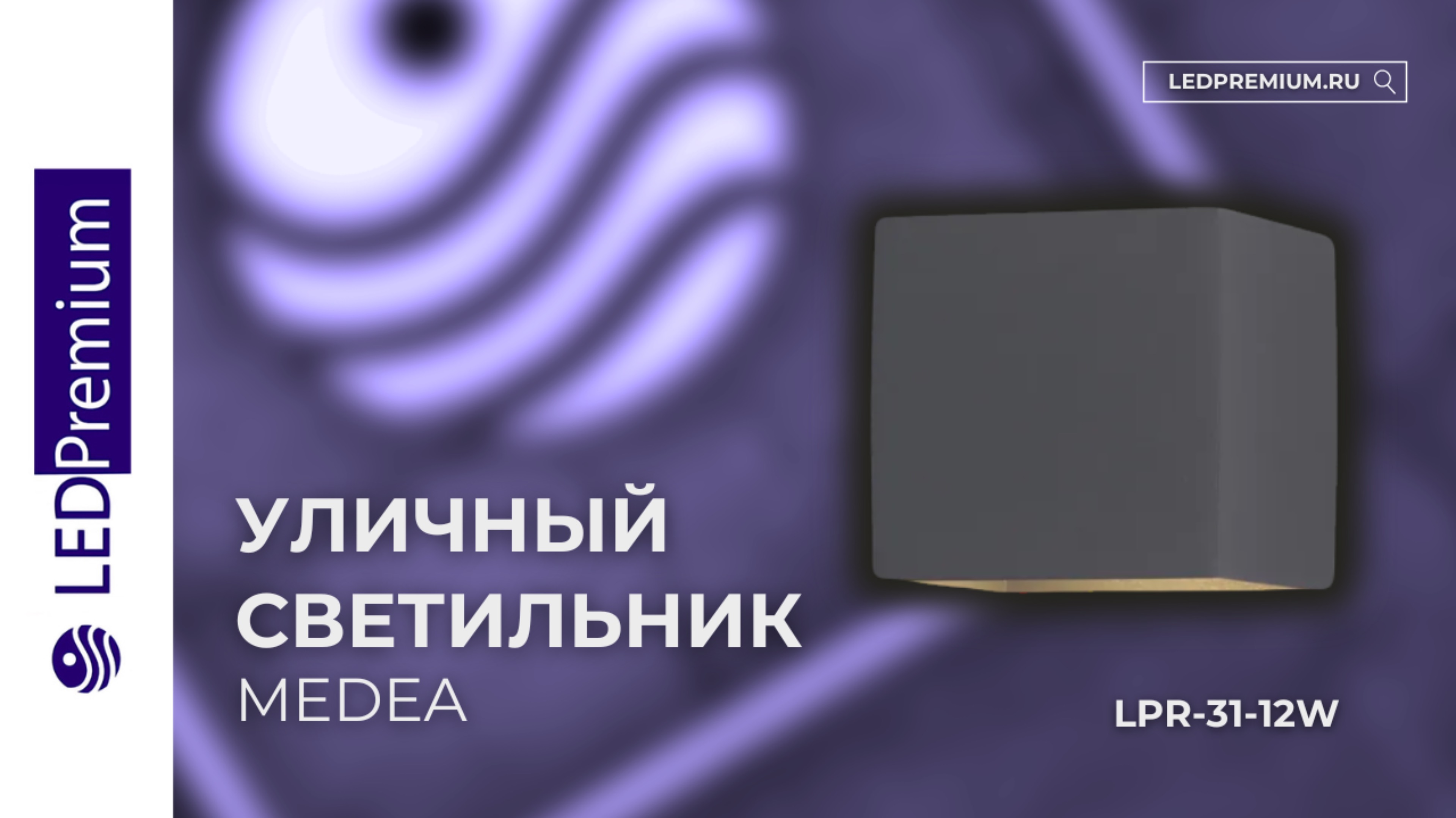 Светильник светодиодный MEDEA LPR-31-12W