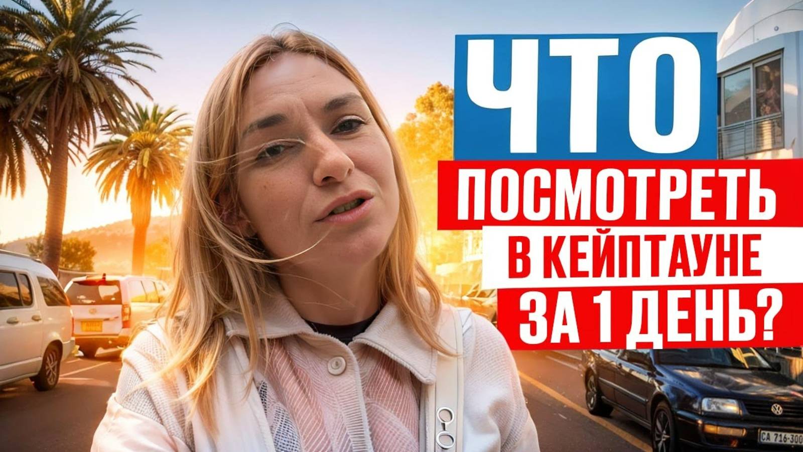 КЕЙПТАУН за 1 день. Криминальная Столица ЮАР. Город от которого мурашки по коже. Южная Африка