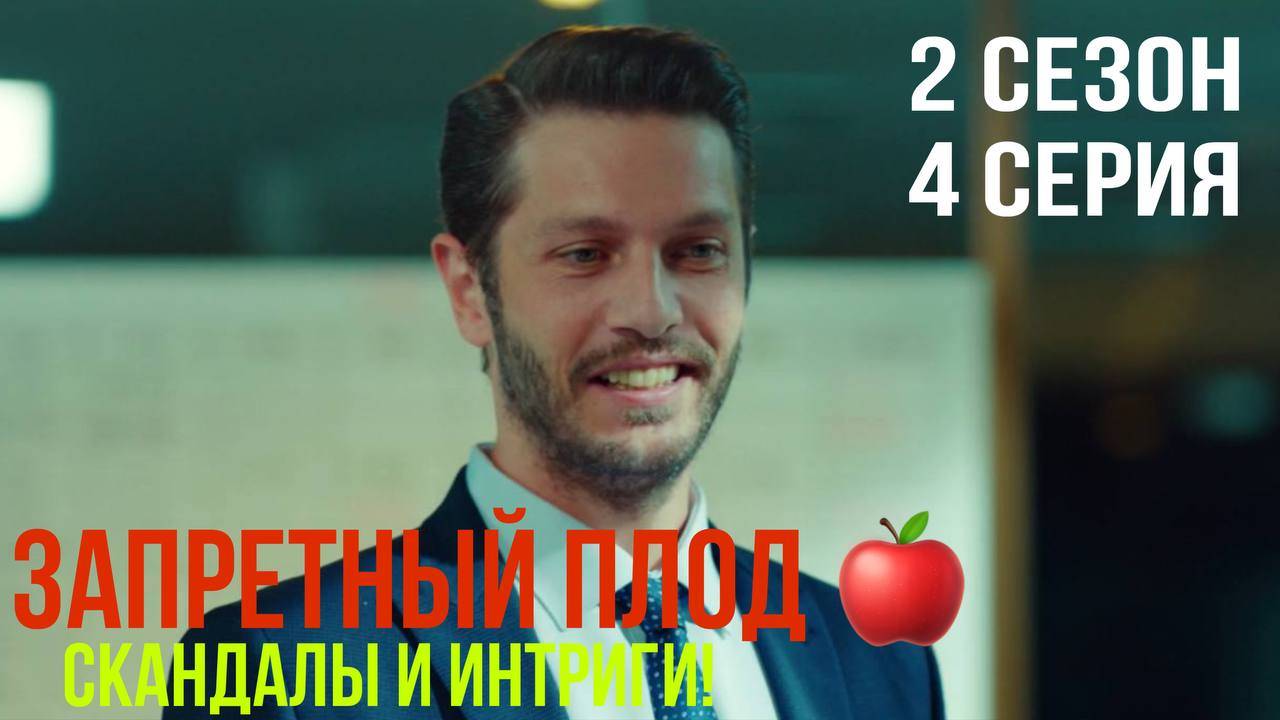 Запретный плод - 2 СЕЗОН 4 серия!
