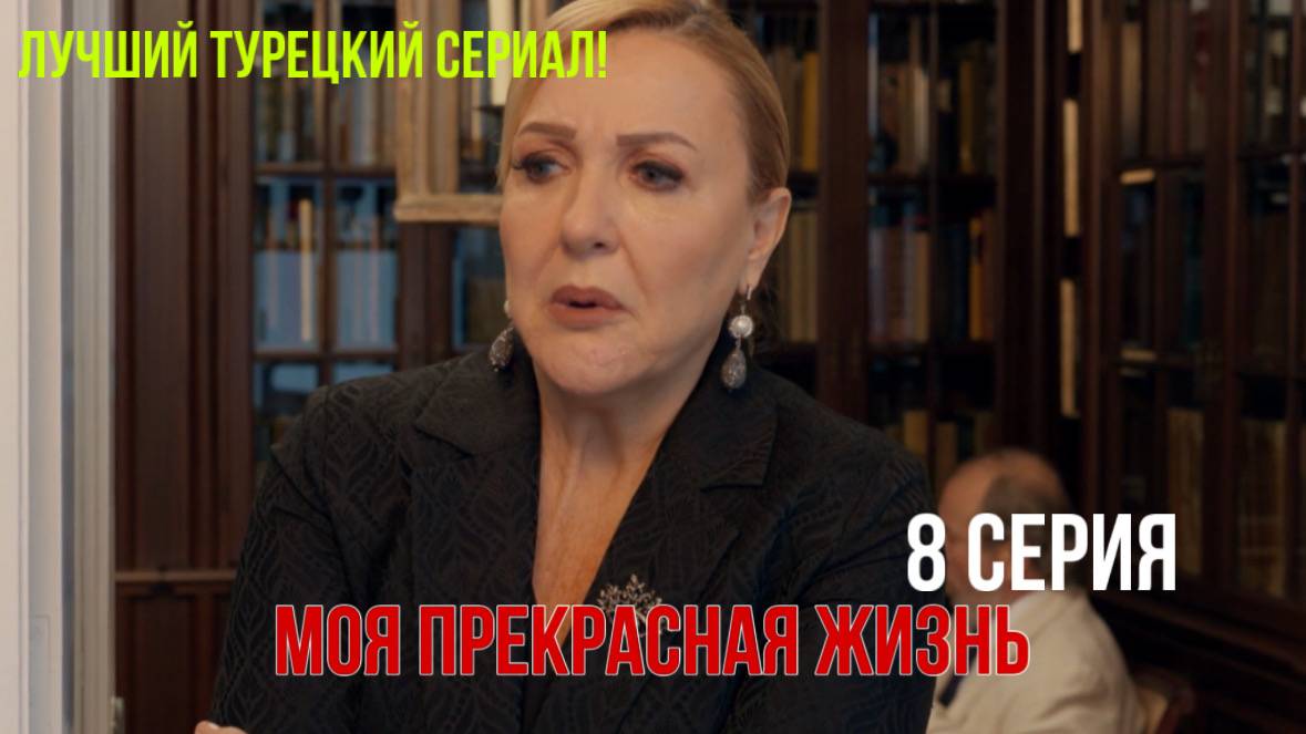 Моя прекрасная жизнь - 8 серия! РУССКИЙ ДУБЛЯЖ