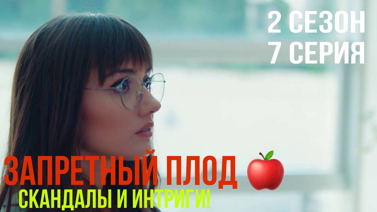 Запретный плод - 2 СЕЗОН 7 серия!