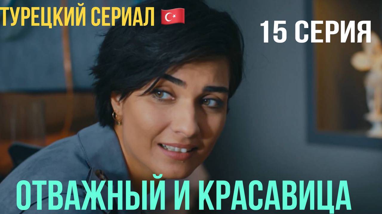 Отважный и красавица - 15 серия! Русский дубляж!