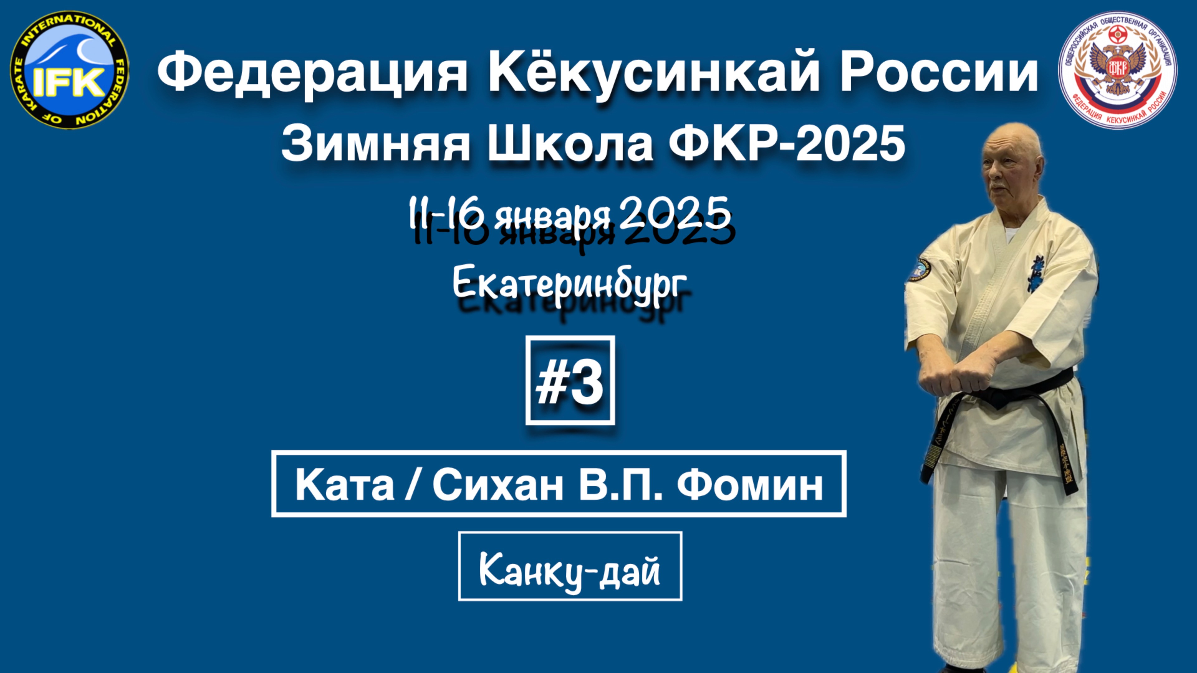 Кёкусинкай / Зимняя Школа ФКР-2025 / Ката / Канку-дай / Сихан В.П. Фомин (3)