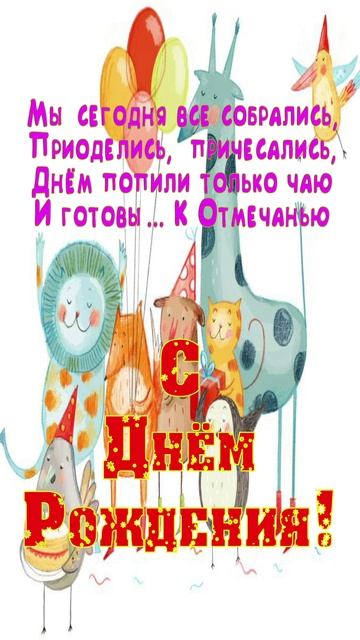 Открытка для Дня Рождения