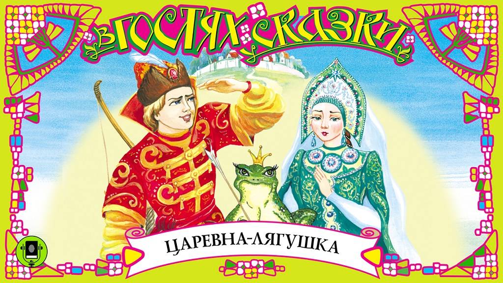 ЦАРЕВНА-ЛЯГУШКА. Аудиокнига для детей. Читает Елена Соловьева