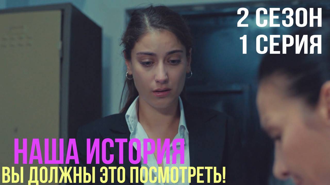 Наша история - 2 СЕЗОН 1 серия!