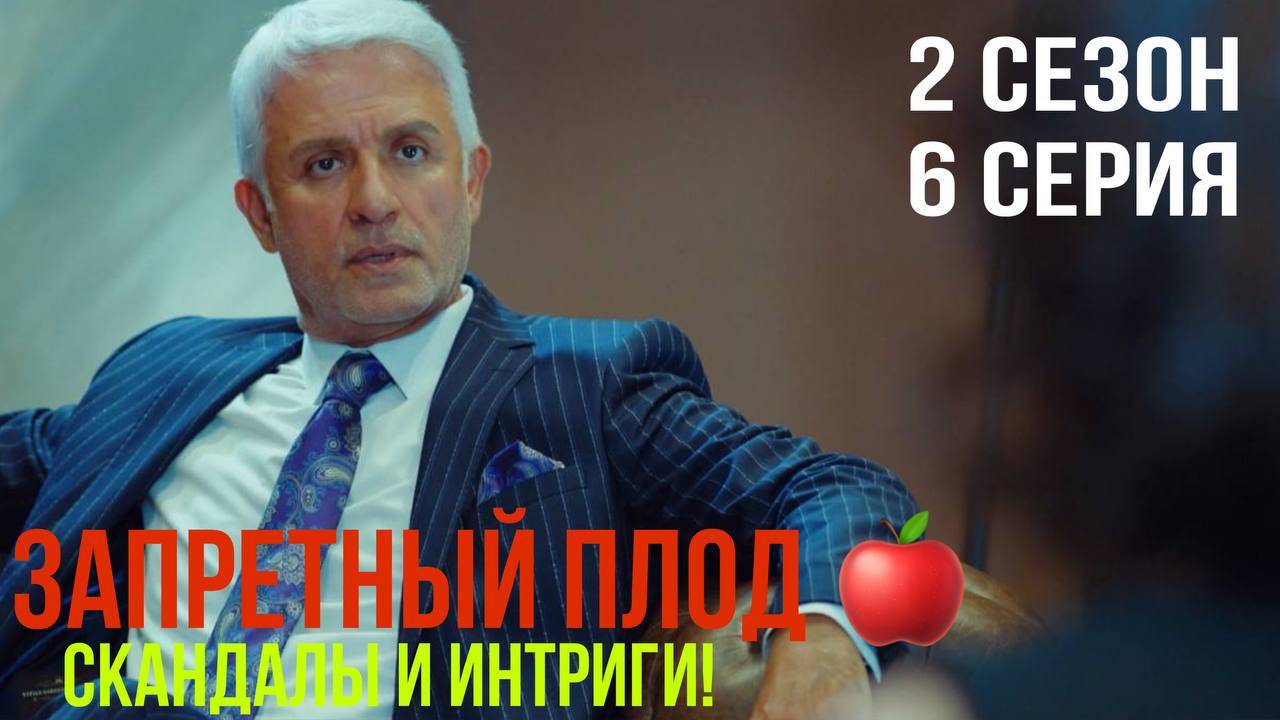 Запретный плод - 2 СЕЗОН 6 серия!