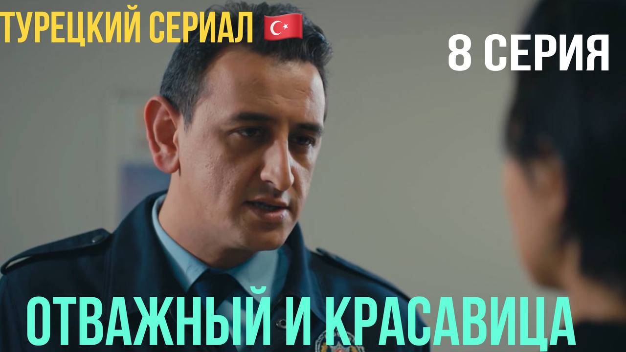Отважный и красавица - 8 серия! Русский дубляж!