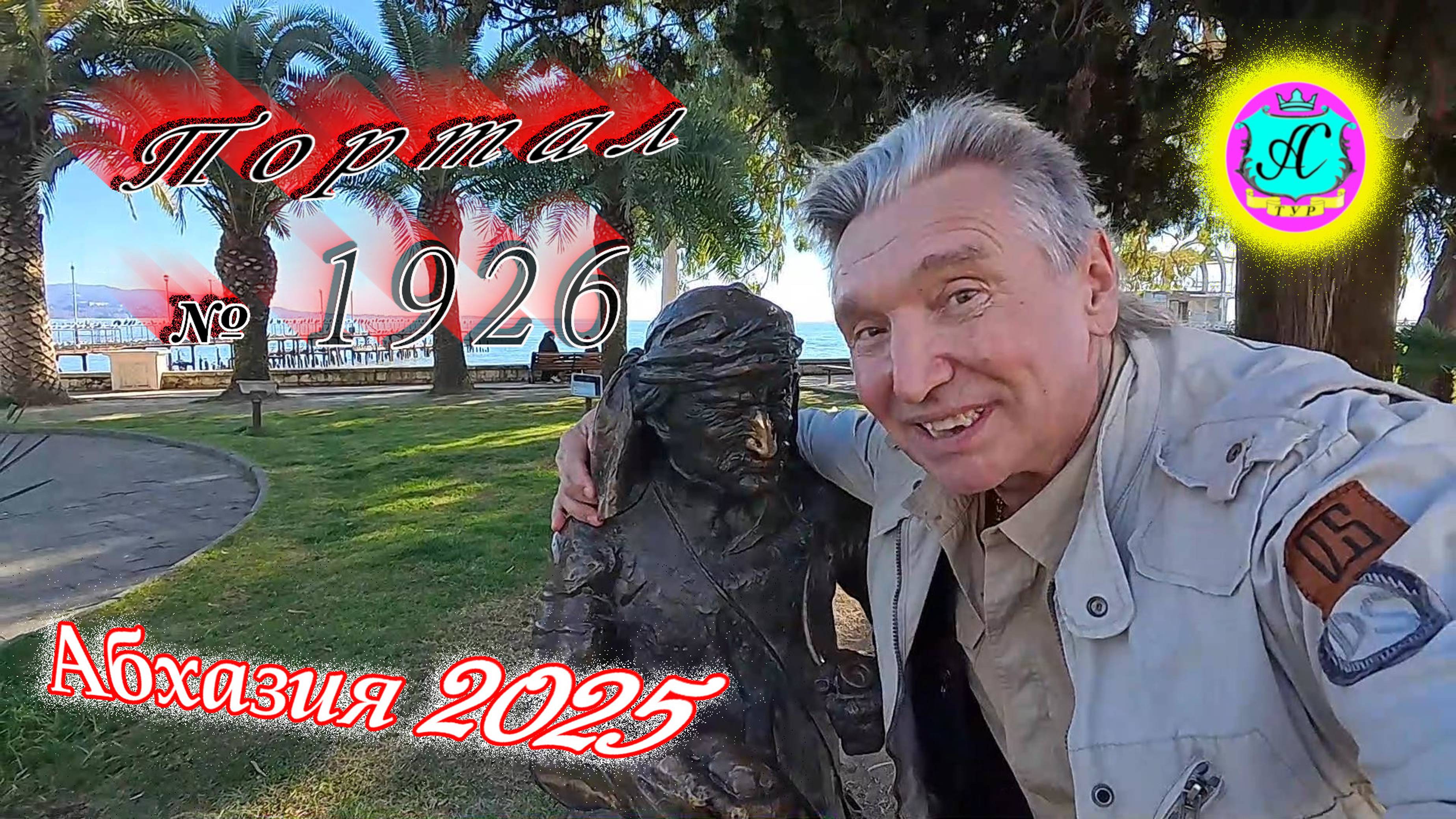#Абхазия2025🌴29 января. Выпуск №1926❗Погода от Серого Волка🌡вчера +16°🌡ночью +4°🐬море +10,4°