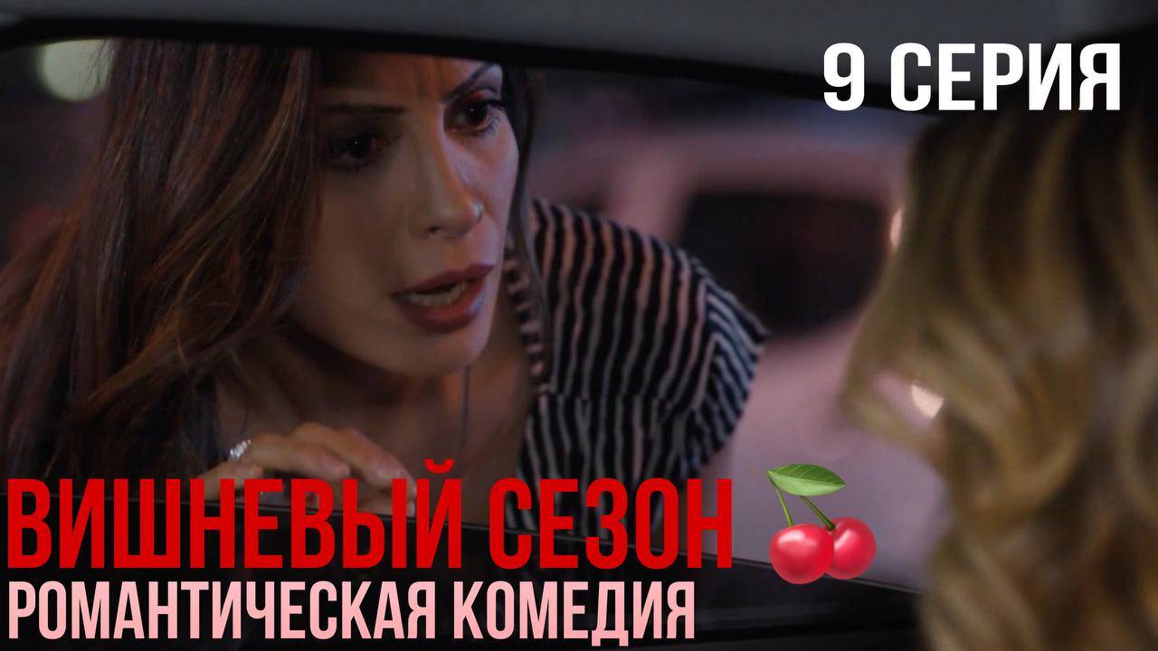 Вишневый сезон - 9 серия! КЛАССНАЯ ТУРЕЦКАЯ КОМЕДИЯ