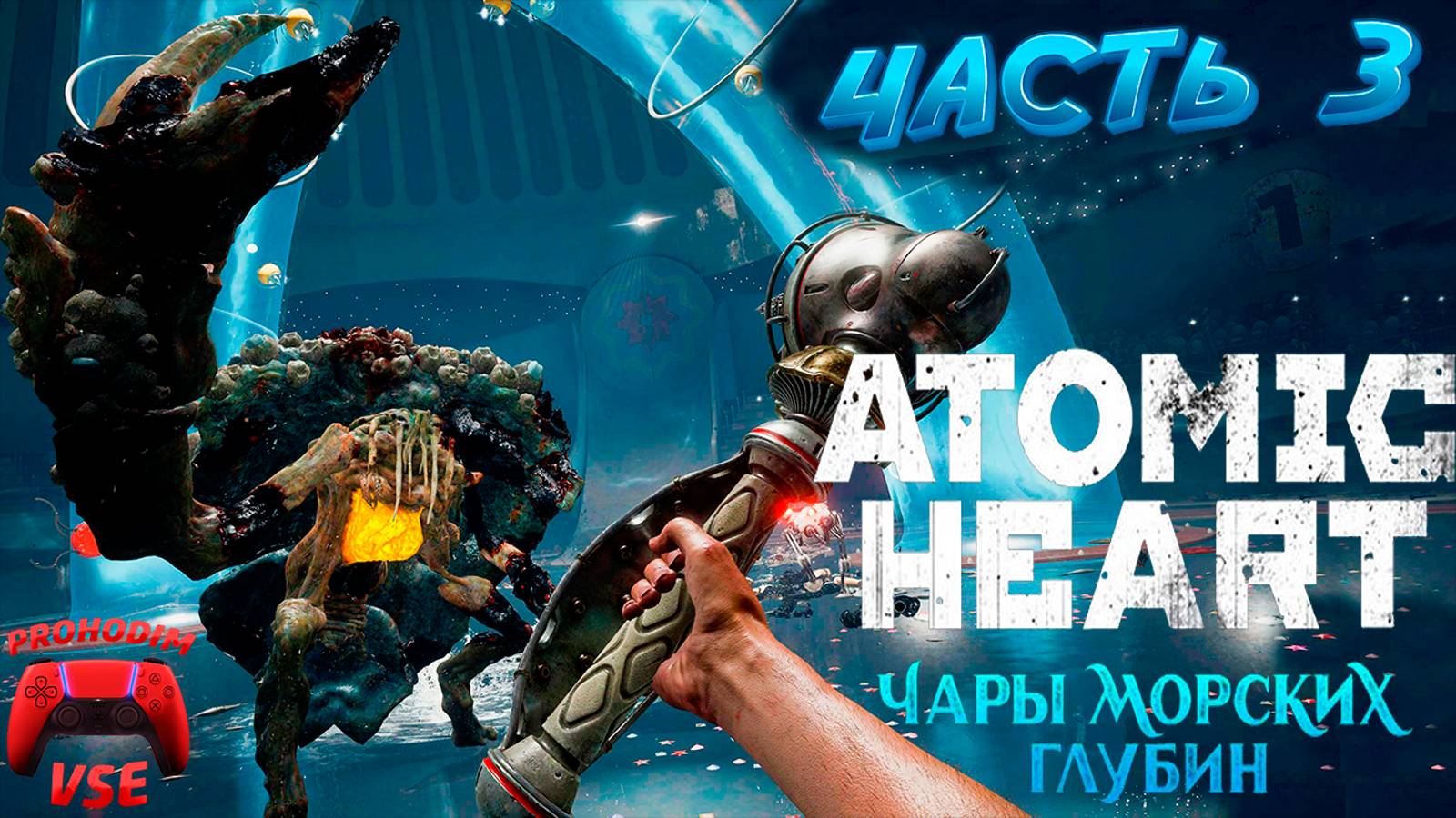atomic heart чары морских глубин \ часть 3 \ FullHD