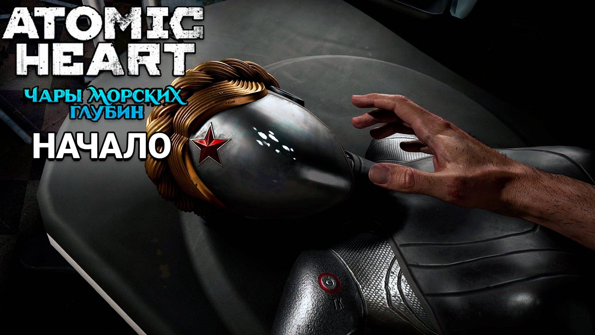 Atomic Heart Чары морских глубин DLC 3 - Начало прохождения #1