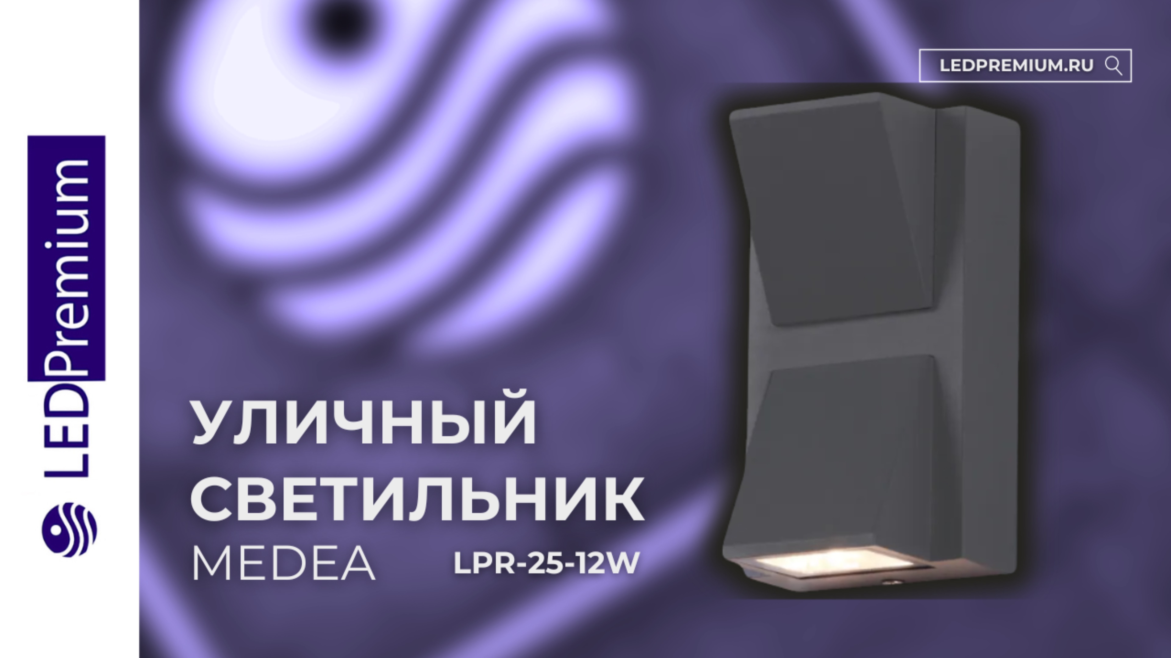 Светильник светодиодный MEDEA LPR-25-12W