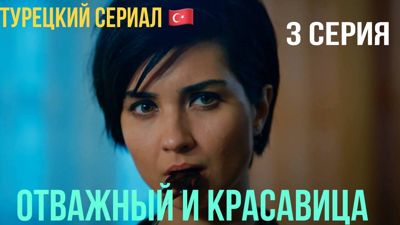 Отважный и красавица - 3 серия! Русский дубляж!