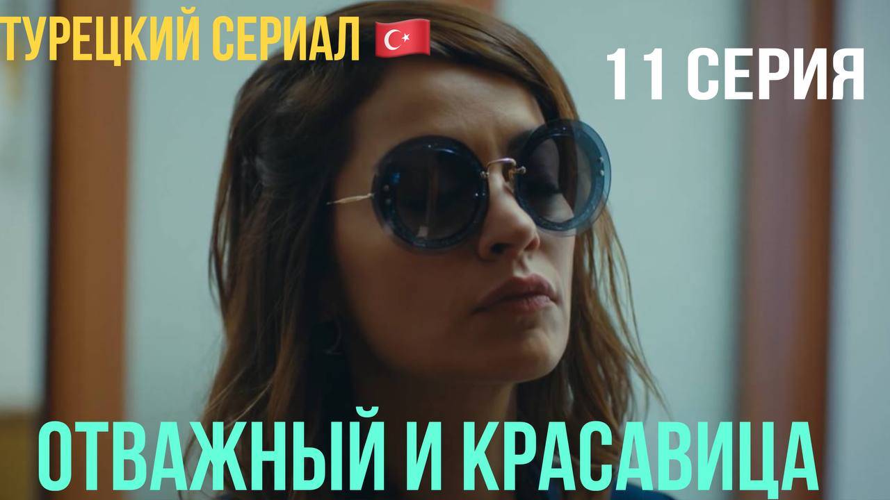 Отважный и красавица - 11 серия! Русский дубляж!