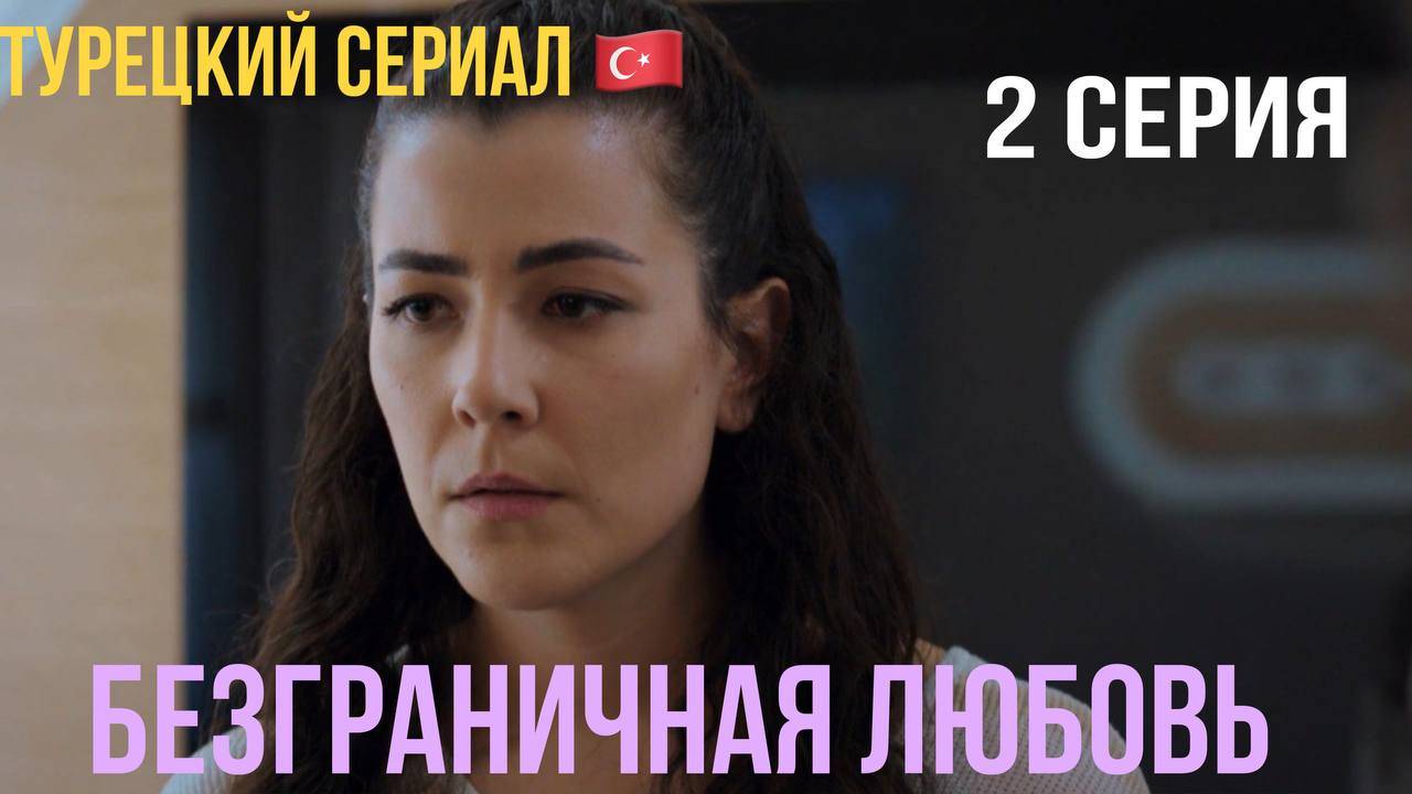 Безграничная любовь - 1 сезон 2 серия!