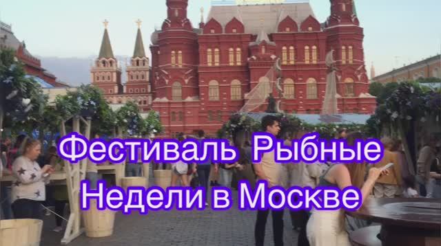 Фестиваль еды "Рыбные Недели в Москве "на Манежной площади/Фестивали в Москве/Прогулки по Москве