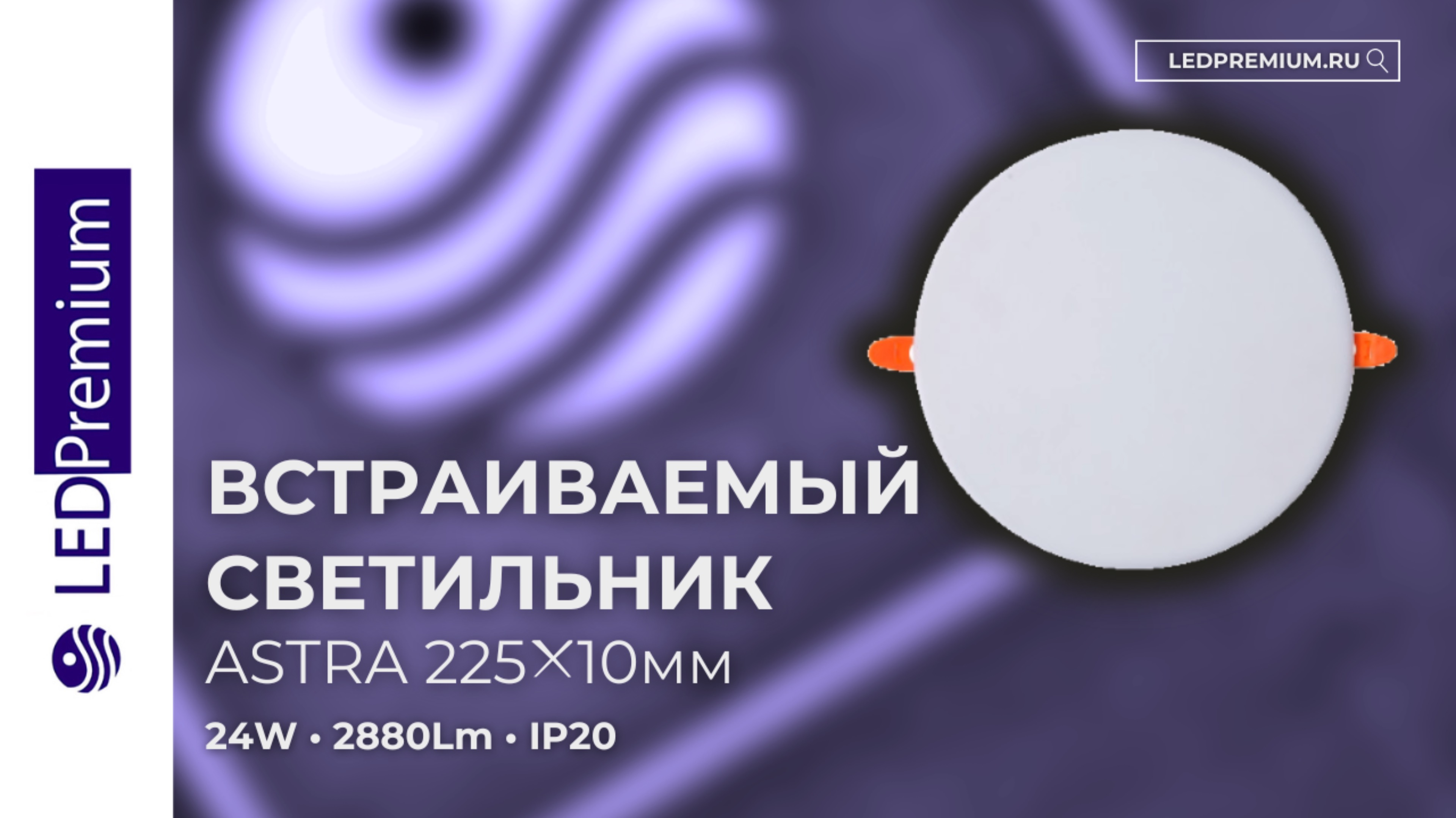 Светильник встраиваемый ASTRA LPT-D225-H10 24W