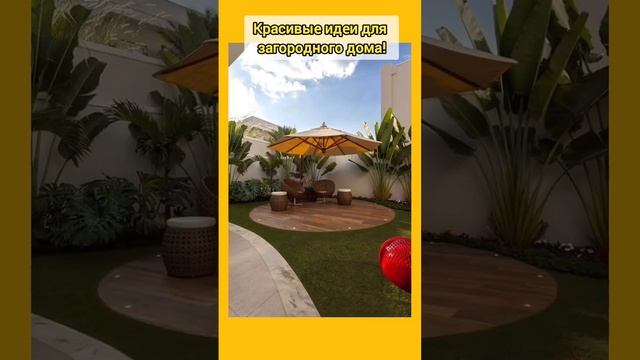 Красивые идеи для загородного дома! #дача  #загородныйдом