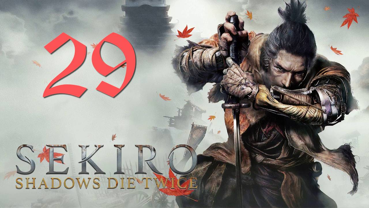 Sekiro Shadows Die Twice[Тени Умирают Дважды]-Прохождение на ПК#29: Особняк Мибу!