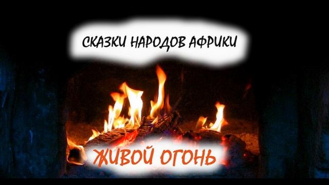 Сказки народов Африки. Живой огонь