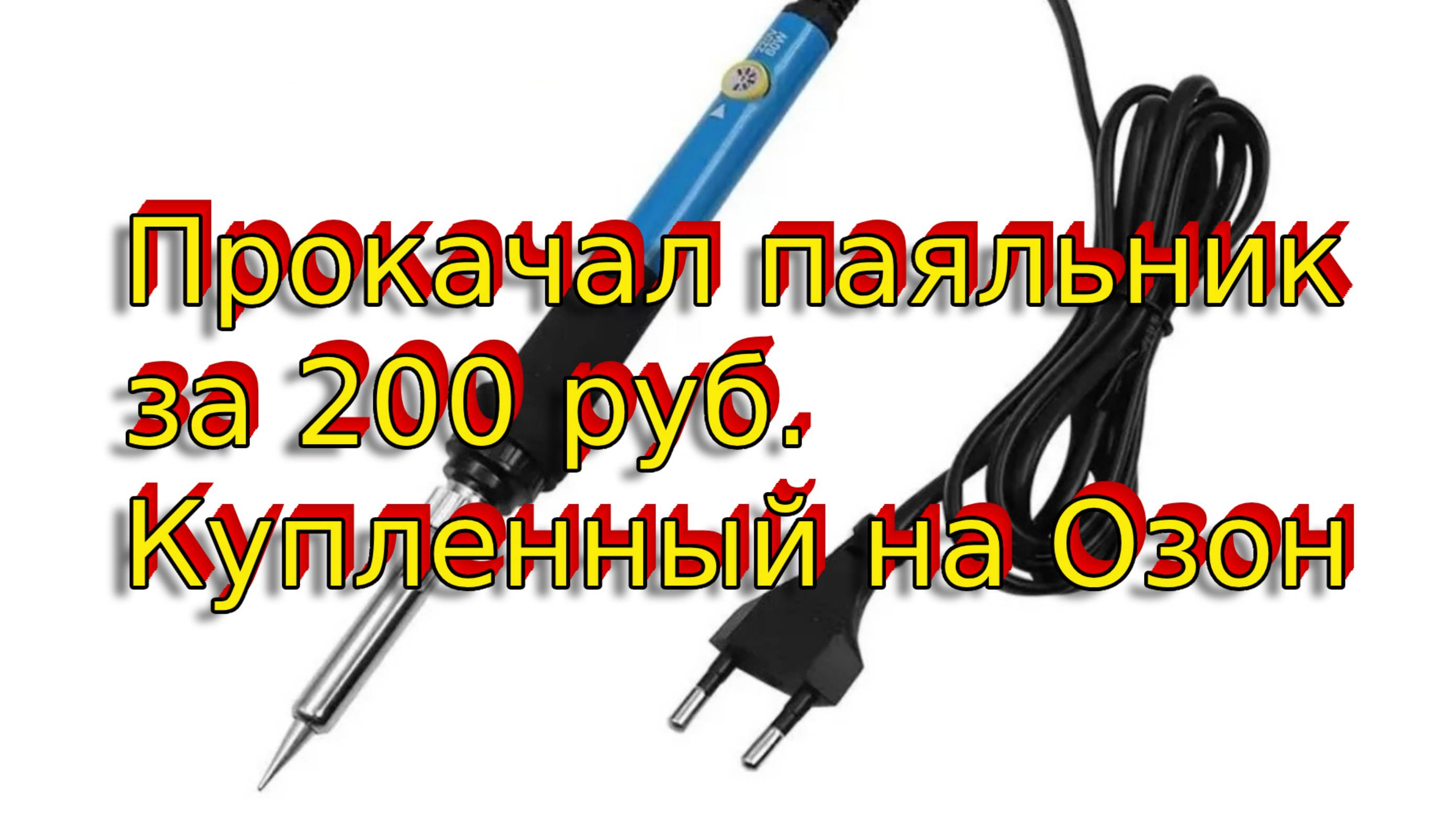 Прокачал паяльник за 200 рублей Купленный на  Озон
