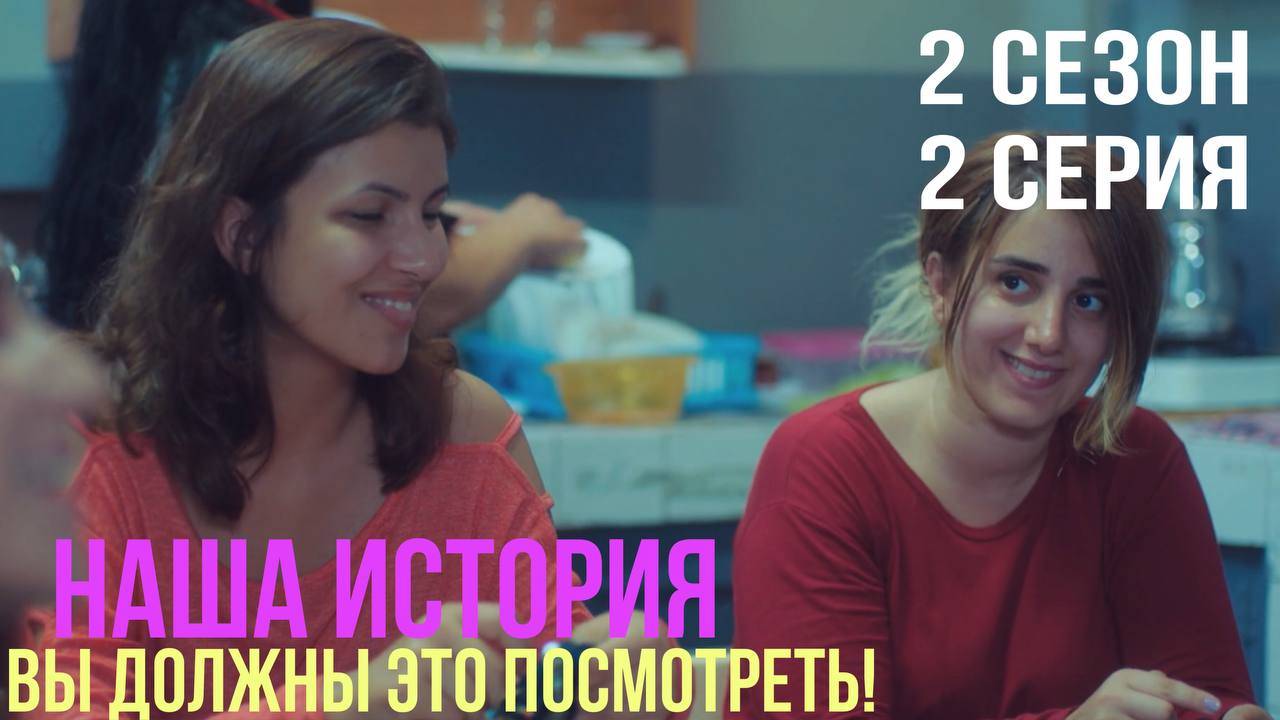 Наша история - 2 СЕЗОН 2 серия!