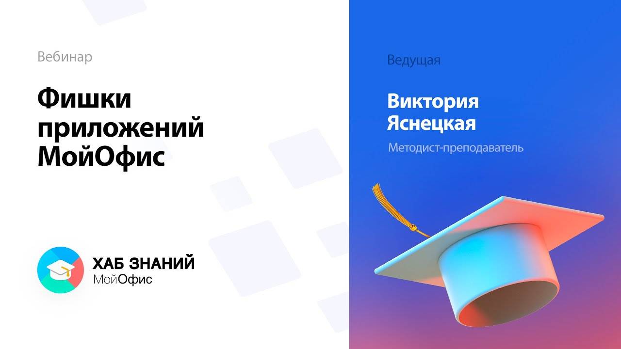 Фишки приложений МойОфис