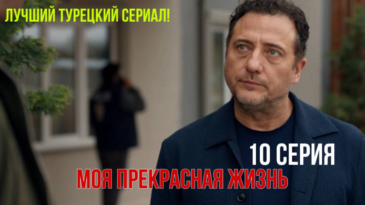 Моя прекрасная жизнь - 10 серия! РУССКИЙ ДУБЛЯЖ