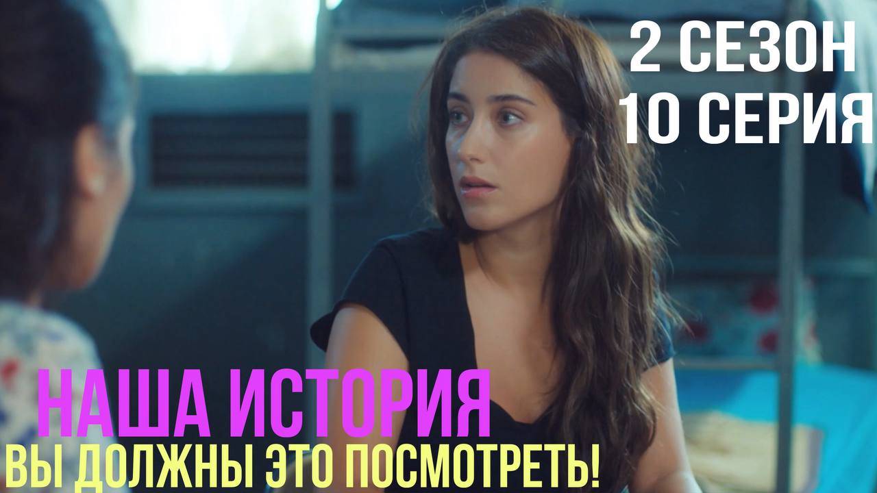 Наша история - 2 СЕЗОН 10 серия!