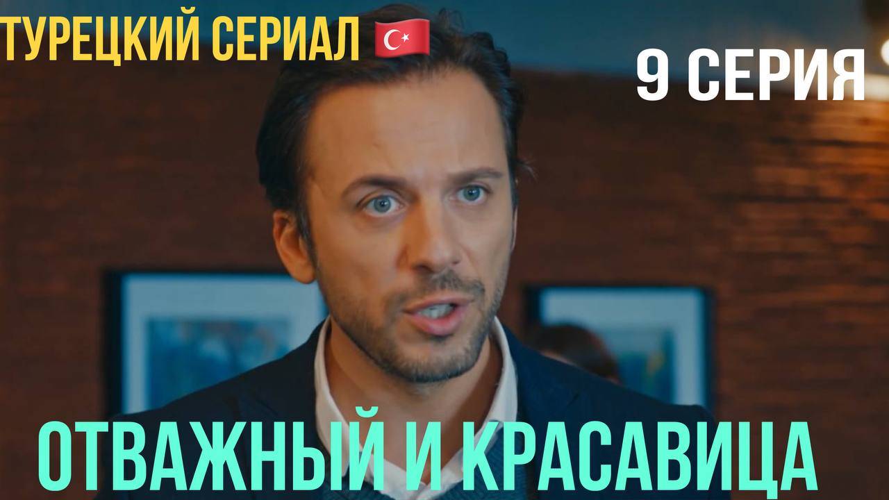 Отважный и красавица - 9 серия! Русский дубляж!