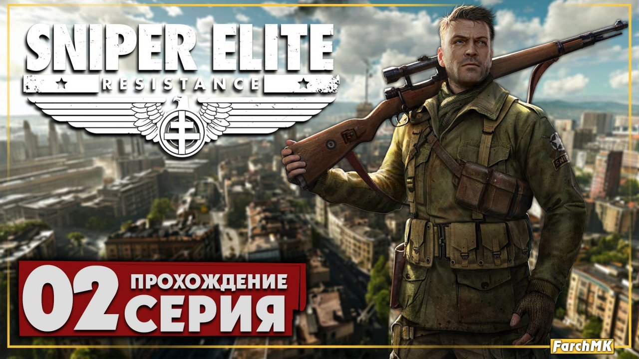 Диверсия ➤ Sniper Elite: Resistance 🅕 Прохождение #2 | На Русском | PC