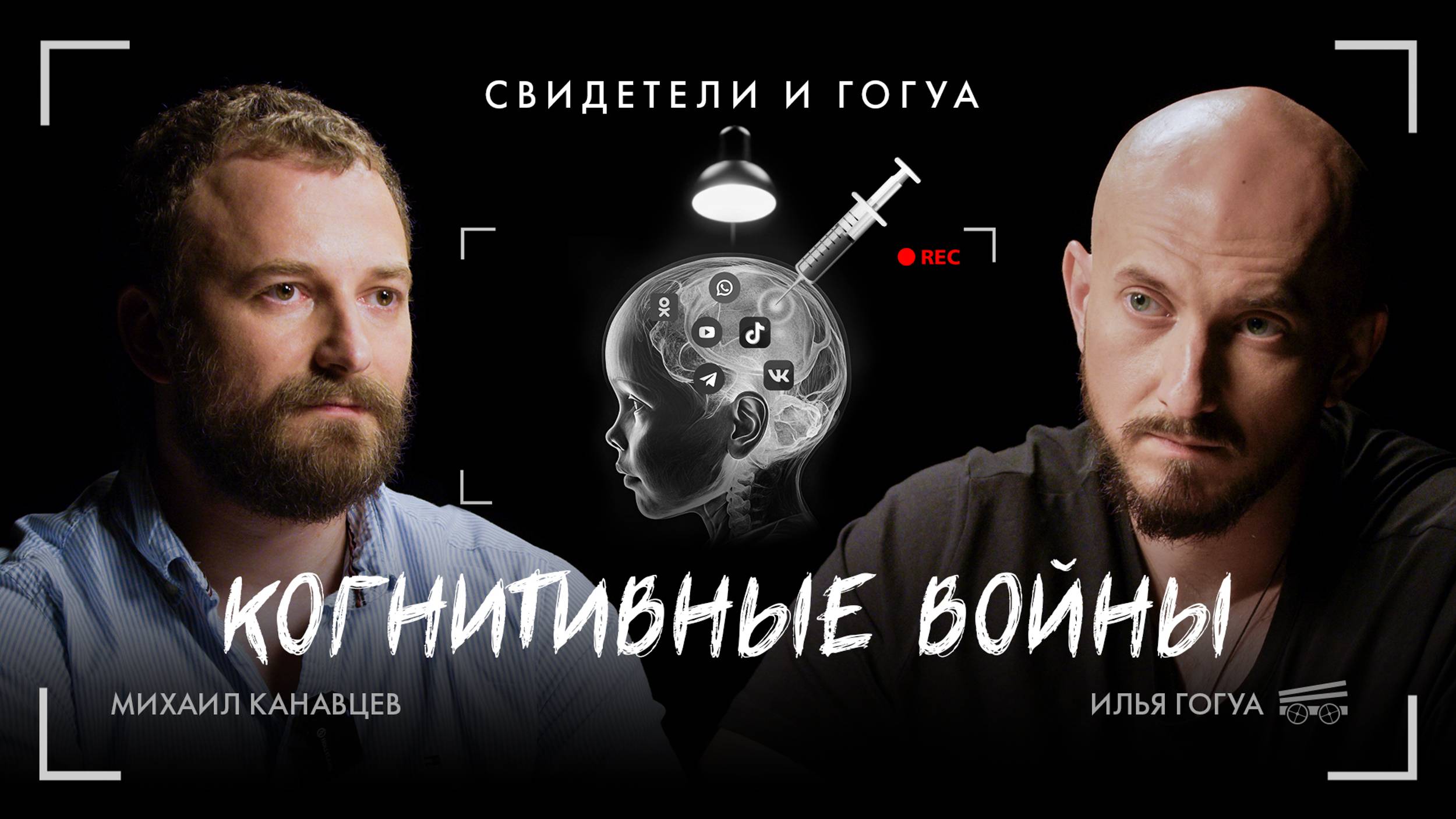 Михаил Канавцев: новые медиа, архитекторы будущего / Свидетели и Гогуа